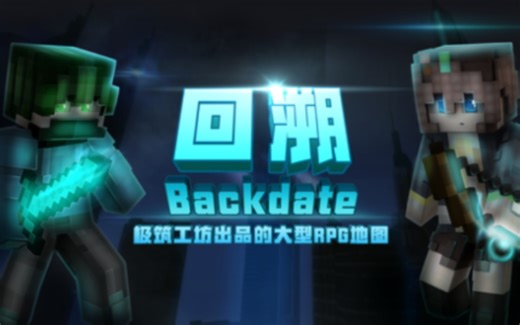 回溯Backdate II