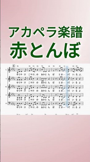 赤とんぼ ハモリ練習