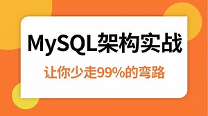 2025吃透全套保姆级MySQL架构详解教程学习视频，1天掌握mysql底层原理与面试核心知识点，少走99%的弯路！
