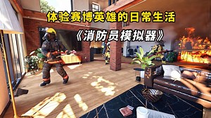 4人联机，体验赛博英雄的日常生活！全新多人联机消防模拟游戏 《消防员模拟器：烈焰行动》