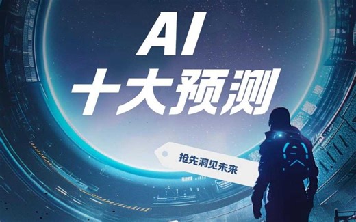 【干货科普】《福布斯》：2025年AI行业十大重磅预测！ 从商业到技术，从应用到安全，全方位解析AI未来发展方向！ 带你提前布局未来科技，欢迎点赞投币关注！