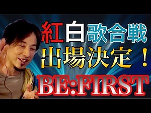【ひろゆき】紅白出場者決定！注目のSKY-HIプロデュースBE:FIRSTと紅白の小話 〜JO1、なにわ男子、Aimer、LE SSERAFIM、IVEも初出場