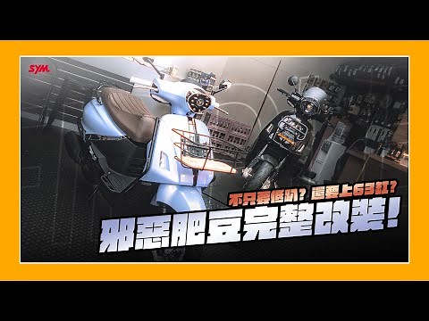 車輛改裝｜要低趴還上63？SYM Fiddle DX 158 邪惡肥豆完整改裝！