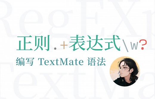 【Anthony Fu】来写正则！编写一个简单的 TextMate 语法 | 直播录像