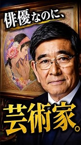 芝居だけじゃなかった――絵筆でも一流だった昭和の名優3人#Shorts #石坂浩二 #榎木孝明 #片岡鶴太郎 #昭和の名優 #画家 #二つの才能