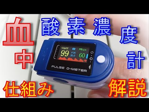 【解説】血中酸素濃度計の仕組み解説