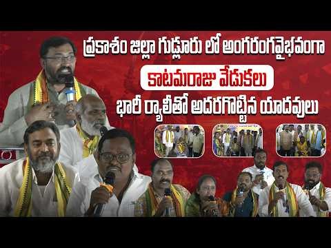 Grand KatamarajuCelebrations in Gudluru, Prakasam District || Massive Rally by Yadav Community
