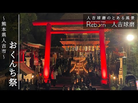 『おくんち祭』青井阿蘇神社 熊本県人吉市