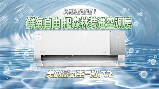普通空调不换气？美的富氧空气机T2带你真正“呼吸自由”