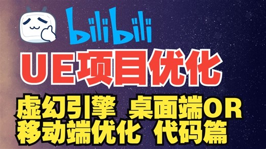 Unreal_虚幻引擎 PC桌面端 OR Android移动端优化 代码篇