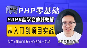 [完结]猫叔2024php8零基础从入门到精通快速入门教程，看这个你赚到了，php7 php8课程基础知识 面向对象 mysql数据库 实战项目练习