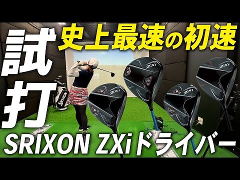 スリクソン ZXiドライバーシリーズ試打レビュー【※松山英樹選手のレビュー付き】SRIXON ZXi DRIVER Series Review