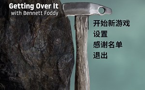 【Getting over it】萌新通关集锦