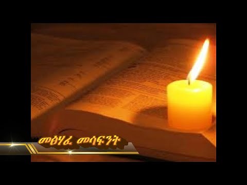 Amharic audio bible The book of Judges (መጽሃፈ መሳፍንት)