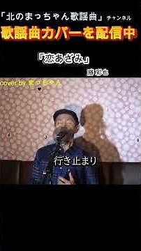 #恋あざみ#勝彩也 #歌ってみた