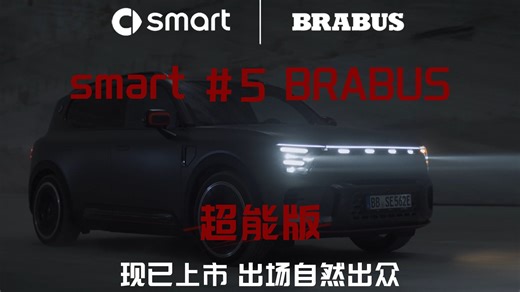 未来无界，想象无限 全新smart#5 BRABUS 超能版 现已上市，出场，自然出众