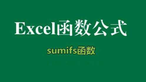 sumifs函数的使用方法