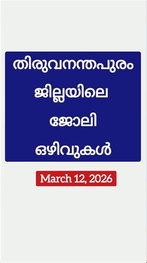 തിരുവനന്തപുരം ജോലി ഒഴിവുകൾ| Trivandrum latest job vacancy today|Thiruvananthapuram job vacancy#jobs