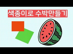 여름미술활동_ 색종이로 수박만들기