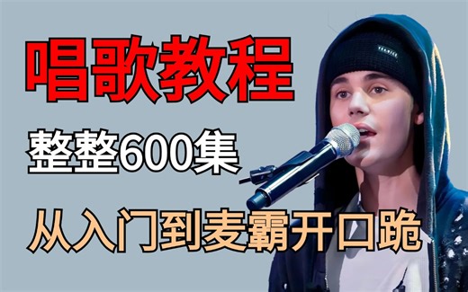 【暑假最全唱歌教程】整整600集，从入门到麦霸开口跪只要这套就够了！