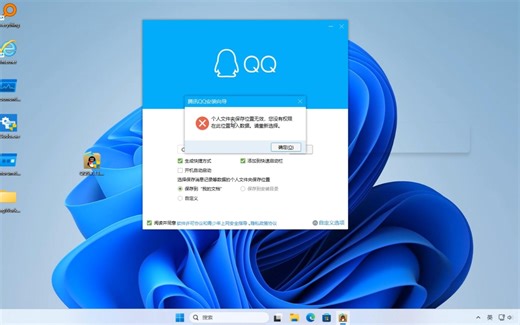 QQ安装不了，提示个人文件夹保存位置无效，您没有权限在此位置写入数据