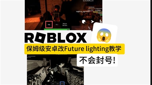 【Roblox】（教程）保姆级安卓机改Future lighting画质教程!