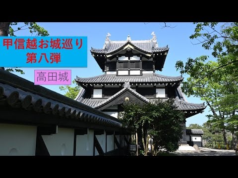 甲信越お城巡り第八弾 高田城