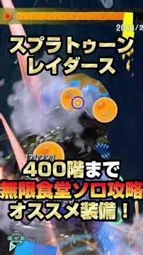 【スプラトゥーンレイダース】400階まで無限食堂ソロ攻略オススメ装備！