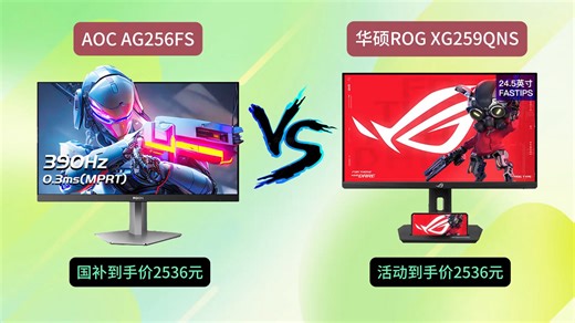 【转寄+好价】360Hz电竞屏巅峰对决！AOC AG256FS 对比 华硕ROG XG259QNS，谁才是FPS终极利器？
