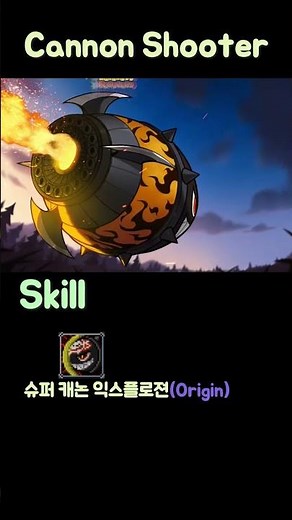 메이플 캐논슈터 키우고 싶어지는 영상~💕 #메이플 #메이플스토리 #스킬소개 #캐논슈터 #캐논슈터 6차 극딜