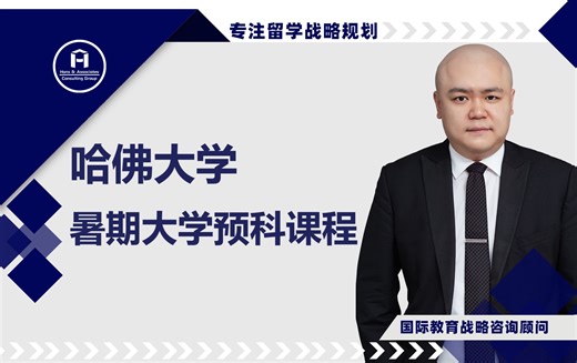 [HCG] - 哈佛大学 暑期大学预科课程 Harvard University Pre-College Summer School Program