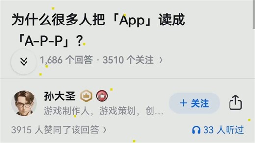 为什么很多人把「App」读成「A-P-P」？
