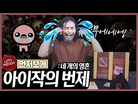 4인까지 아이작의 번제💧를 즐길 수 있다고!??! 아이작의 번제:네 개의 영혼 보드게임⚔️