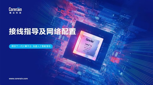 接线及网络配置