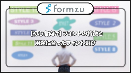 【初心者向け】フォントの特徴と、用途に合ったフォント選び | フォームズのブログ