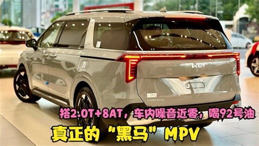 真正的“黑马”MPV，搭2.0T+8AT，车内噪音近零，喝92号油