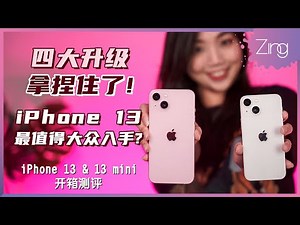 iPhone 13系列你应该入手这款！四大方面大幅升级，性价比却被提高？对比iPhone 12 Pro哪个更值得？