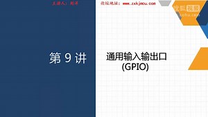 刘洋STM8视频教程 第9讲 STM8通用输入输出口(GPIO)