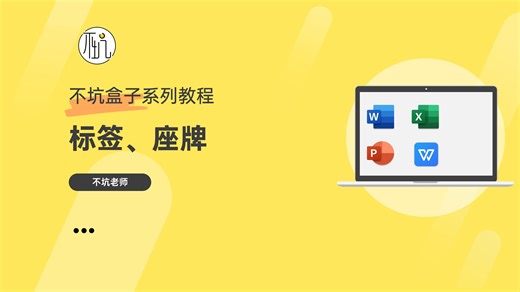 Word：一键制作标签、座牌
