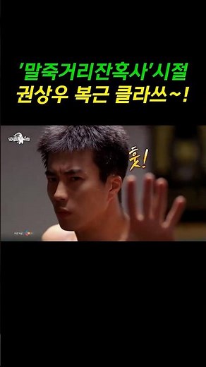 ✨레전드 '말죽거리잔혹사' 권상우 복근 클라쓰~! #라디오스타 #권상우 #말죽거리잔혹사