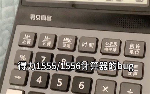 得力1555-1556计算器bug