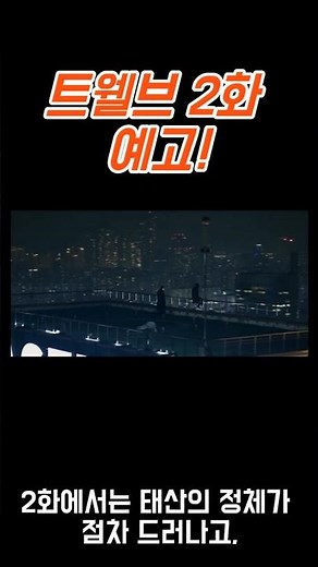 [트웰브 1화 리뷰+2화 예고] 마동석의 강렬한 첫 등장! 범죄 스릴러에 판타지까지?! #k드라마 #마동석 #액션드라마#판타지 #예고편