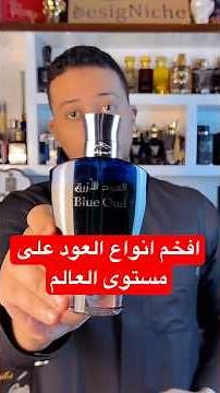 أفخر و أفخم انواع العود بالعالم و الأكثر ندرة على الاطلاق.