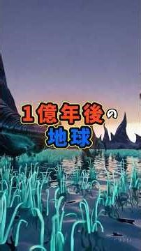 1億年後の地球に起きてる事３選 #科学 #都市伝説 #地球