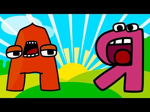 Russian Alphabet Lore Song