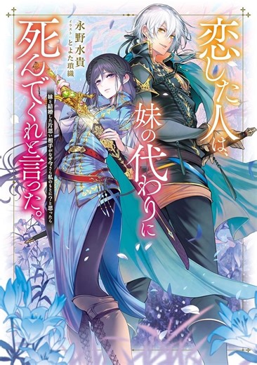 アニメ化してほしいライトノベル・小説は？ 3位「グリムコネクト」、2位「恋した人は、妹の代わりに死んでくれと言った。」、1位は…＜25年下半期版＞ | アニメ！アニメ！