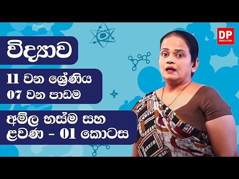 07 වන පාඩම (අම්ල භස්ම සහ ළවණ - 01 කොටස) | 11 ශ්‍රේණිය විද්‍යාව