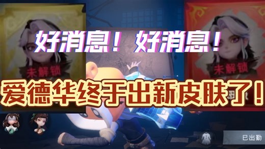 爱德华终于出新皮肤了，我们爱德华玩家的天又塌了！