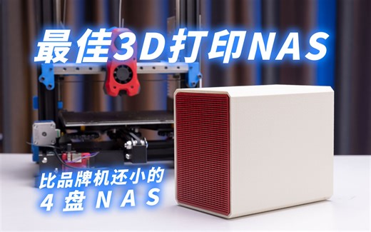 国人设计开源NAS机箱，我愿称之为最佳！成本只要900多，但比品牌机还小的DIYNAS——QNAS 4盘位版