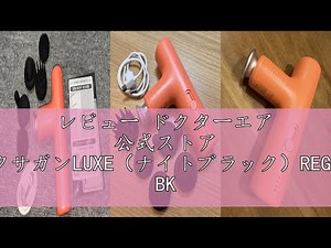 レビュー ドクターエア 公式ストア エクサガンLUXE（ナイトブラック）REG-12 BK
